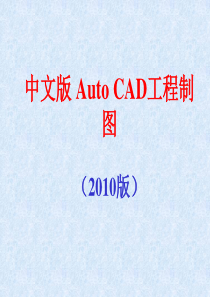 2014中文版AutoCAD工程制图最新教程