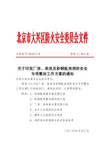 关于开展全区厂房、库房及彩钢板房专项整治的通知