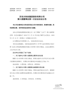 京东方科技集团股份有限公司第六届董事会第一次会议决议公告