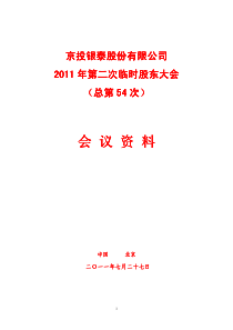 京投银泰：XXXX年第二次临时股东大会(总第54次)会议资料