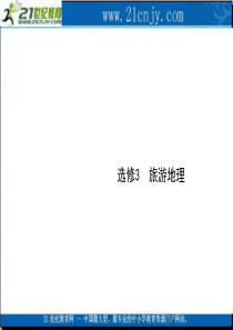 【新课标人教版】(创新设计)2010高三一轮地理复习精品课件： 选修三 旅游地理(48张)