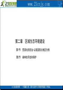 【新课标人教版】(创新设计)2010高三一轮地理复习精品课件：模块三 第二章 区域生态环境建设(65