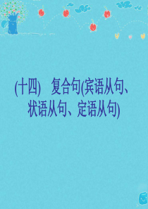 【新课标人教版】《复合句(宾语从句、状语从句、定语从句)  》