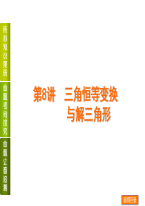 【新课标通用】2014届高考数学(文科)二轮复习方案专题课件：第8讲-三角恒等变换与解三角形