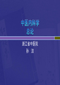 24中医内科学总论