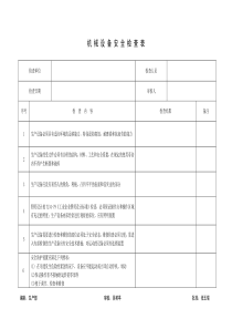 2机械设备安全检查表