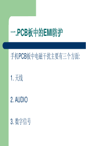 手机PCB中ESD 及EMI防护