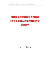 亿利能源：XXXX年度第三次临时股东大会会议资料