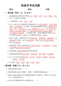 QC检验培训考试试题以及答案