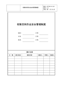 有限空间作业安全管理制度