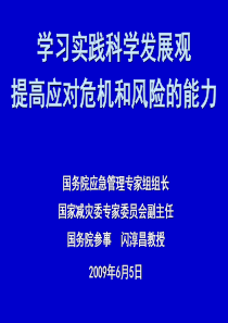 学习实践科学发展观提高应对危机和风险的能力