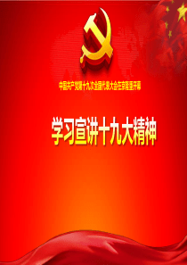 学习宣讲十九大精神ppt课件