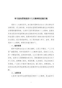 学习宣传贯彻党的十八大精神的实施方案