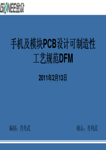 手机PCB设计可制作性规范(DFM)