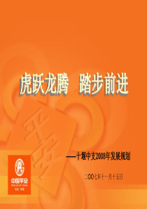 08年十堰中支发展规划