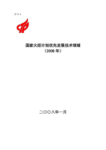 08年火炬优先发展技术领域-火炬计划计划重点支持的技术领