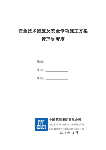 安全技术措施及安全专项施工方案管理制度范文