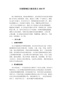 行政管理实习报告范文3000字