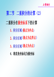 10.2(2)在极坐标系下计算二重积分