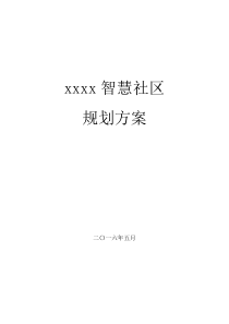 XXXX智慧社区规划方案