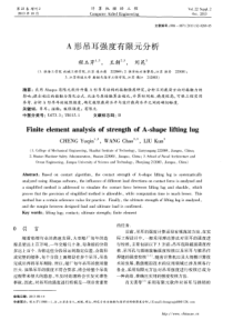 A形吊耳强度有限元分析