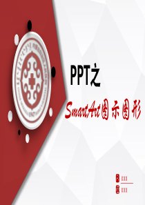 PPT之SmartArt图示图形(可操作演练)