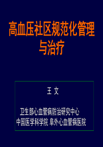 高血压社区规范化管理与治疗