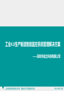 工业40生产制造智能监控系统管理解决方案