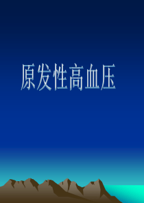 高血压课件-PPT