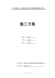 空压站、氮压站压力容器安装工程施工方案