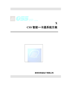 科松CSS智能一卡通管理系统方案模板(MIFARE技术IC卡)