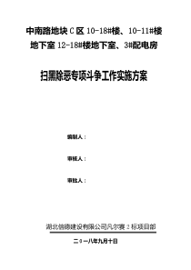 建筑工程项目扫黑除恶工作实施方案