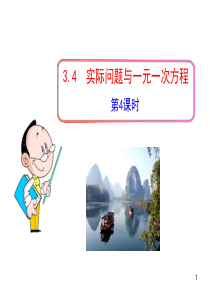 最新人教版七年级上册初中数学教学课件：3.4  实际问题与一元一次方程  第4课时