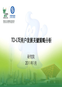 09-TD-LTE用户发展关键策略分析-研究院-刘景磊