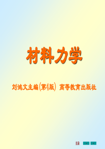 刘鸿文版材料力学课件1