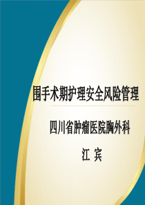 2围手术期护理安全风险管理