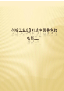 剖析工业40打造中国特色的智能工厂30