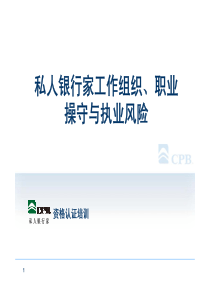 2私人银行家工作组织、职业操守与执业风险