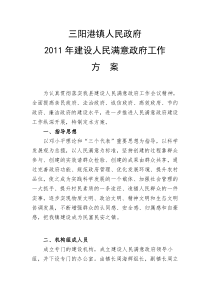 2011年建设人民满意政府工作方案