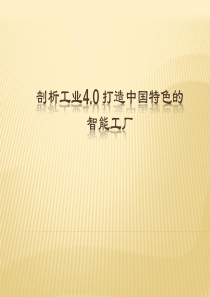 剖析工业40打造中国特色的智能工厂30854224