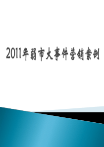 2011年弱市大事件营销案例