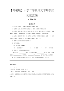 【部编版】小学二年级语文下册类文阅读汇编