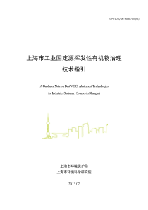 上海市工业固定源挥发性有机物治理技术指引