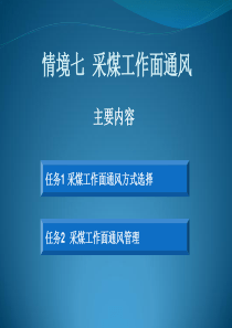7情境 采煤工作面通风
