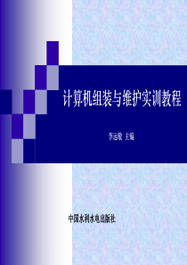 《计算机组装与维护实训教程》-李远敏-电子教案-5094