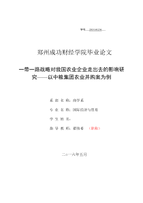 一带一路战略对我国农业企业走出去的影响研究——以中粮集团农业并购案为例