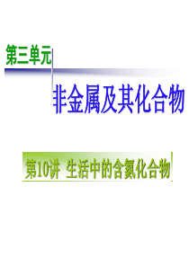 2011届高三化学第一轮复习――生产生活中的含氮化合物