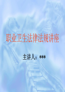 职业卫生法律法规讲座