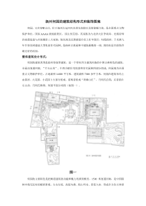 (完整word版)扬州何园的建筑结构形式和装饰图案