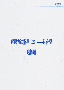 2013高考政治：解题方法指导(2)――组合型选择题